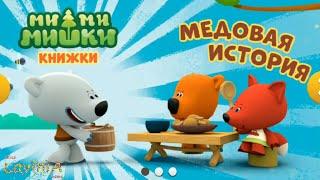 Мимимишки Медовая История! Mimimishki Книжки! #МиМиМишки видео для детей!