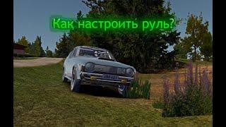 Как Настроить игровой руль в My summer car? ответ тут)