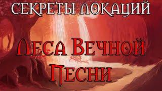 Секреты локаций. Что скрывают Леса Вечной Песни?