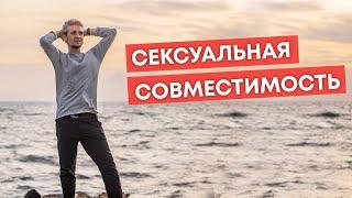 СЕКСУАЛЬНАЯ СОВМЕСТИМОСТЬ