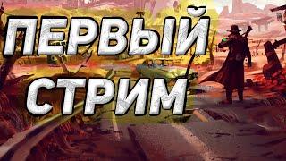 ПЕРВЫЙ СТРИМ, ИГРАЮ В FALLOUT 4, ЧАСТЬ 1