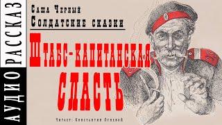 "Штабс-капитанская сласть" ● Саша Черный ● Сборник "Солдатские сказки"    Аудио рассказ/аудиокнига