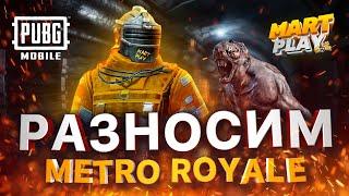 Разносим сервер в метро рояль новая 5 карта  Как играть в метро рояль!