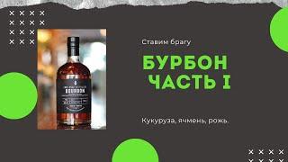 Бурбон в домашних условиях. Часть 1. Ставим брагу и осахариваем солодом