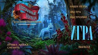 Связанные сердца: Проклятие полнолуния Коллекционное издание Прохождение Часть 1