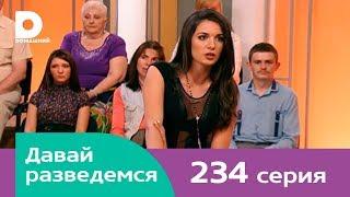 Давай разведемся 234