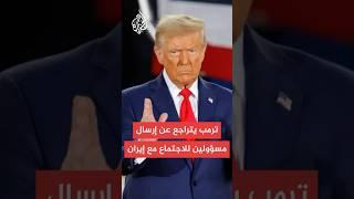 مسؤولون أمريكيون لسي إن إن: ترمب تراجع عن إرسال مسؤولين كبار للاجتماع مع الإيرانيين