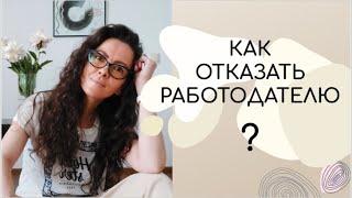 КАК  ОТКАЗАТЬ  РАБОТОДАТЕЛЮ | 18+