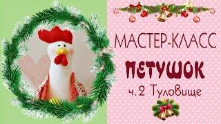 2. Как сшить петухаМастер-классВыкройки/Шьем туловище/DIY/Tilda4kids