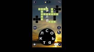 20.11.2019 Пазл дня  Ответы Words of Wonders WOW ответы в игре wow пазл дня сегодня