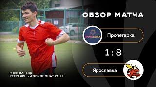 Пролетарка 1-8 Ярославка, обзор матча