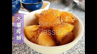 椰糖木薯，木薯这样做,简单又好吃! | Palm Sugar Cassava | Sira Ubi Kayu