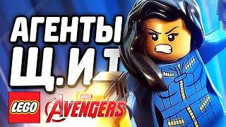 LEGO Marvel's Avengers Прохождение - АГЕНТЫ ЩИТа