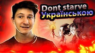 Don't starve together українською #2 ( Донт Старв )