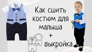 Как сшить костюм для мальчика своими руками +выкройка