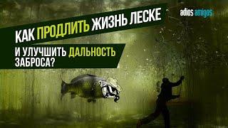 КАК ПРОДЛИТЬ ЖИЗНЬ вашей РЫБОЛОВНОЙ ЛЕСКЕ  и УВЕЛИЧИТЬ ДАЛЬНОСТЬ ЗАБРОСА в КАРПОВОЙ ЛОВЛЕ?