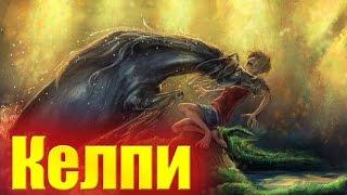 Мир Fantasy. Бестиарий. Мифологическое существо - Келпи