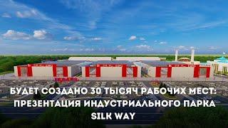 Индустриальный парк «Silk Way»