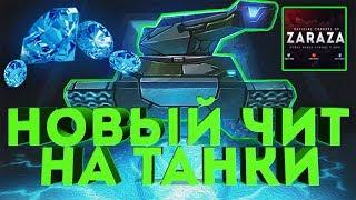 чит на танки онлайн на кристаллы 2020 Скачать бесплатно яндекс диск tankionline hack