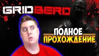 GRIDBERD - СТРАШНОЕ КИНО?  (ПОЛНОЕ ПРОХОЖДЕНИЕ)