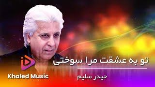 Haider Salim  /Tu Ba Ishqat Mara Sokhte Khaled Music   حیدر سلیم / تو به عشقت مرا سوختی