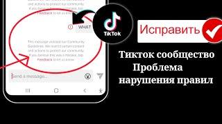 Проблема с отправкой сообщения Tiktok | Аккаунт, с которым вы пытаетесь связаться, заблокирован |