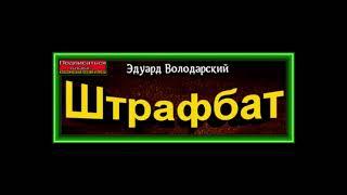 Штрафбат , Аудиокнига ,Эдуард Володарский ,читает Павел Беседин