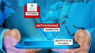 Степанов В.В. Выпуск №23, 01.11.24г. Строительная неделя: обзор главных событий