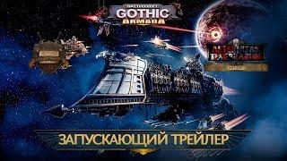 Battlefleet Gothic: Armada - Запускающий трейлер (русская озвучка) No ads. Warhammer 40000