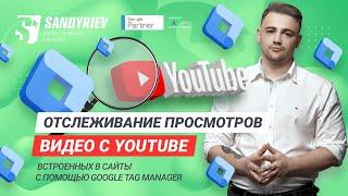 Отслеживание просмотров видео на сайте с помощью Google Tag Manager