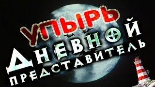 Двойной обзор: "Упырь" и "Дневной представитель"