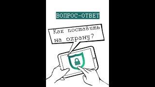 Как сдать объект под охрану? Как поставить на сигнализацию квартиру, частный дом или офис?