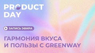 Product Day: Гармония вкуса и пользы с Greenway