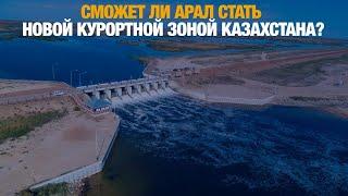 Возрождение Арала: сможет ли море стать новой курортной зоной Казахстана? | Jibek Joly news