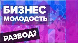 Бизнес молодость развод? Мнение о программах БМ от Петра Осипова и Михаила Дашкиева.