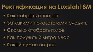 Ректификация на Luxstahl 8M