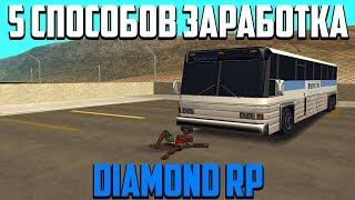 5 СПОСОБОВ ЗАРАБОТКА DIAMOND RP