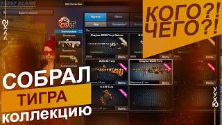 Коллекция "Тигр". Так легко собирается?? | Point Blank