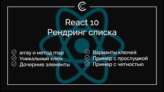 React 10: Рендринг списка