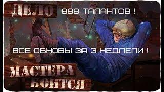 Тюряга ! ОБЗОР ВСЕХ ОБНОВЛЕНИЙ (ПОЧТИ ВСЕХ) ЗА 3 НЕДЕЛИ ! От 888 талантов !