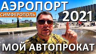 Аэропорт Cимферополь.  Мой Авто прокат в Крыму.  Крым 2021. Капитан Крым