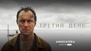 Третий день | The Third Day | Трейлер с Джудом Лоу (2020)