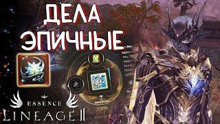 ЗАТОЧКА ЭПИКА, немного удачи и ИЗВИНИТЕЛЬНЫЙ ПОДАРОК lineage 2 essence