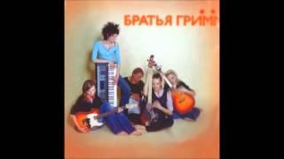 Братья Грим - Лето