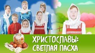 Христославы: Светлая Пасха. Выпуск 8.