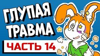 ТРАВМА - Как ты её получил? Часть 14 #shorts #апвоут