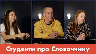 Інтерв'ю з українськими студентами в Словаччині / Интервью с украинскими студентами в Словакии
