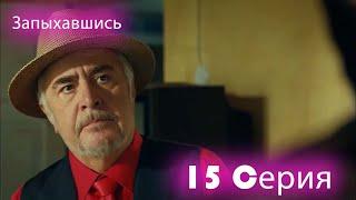 Запыхавшись 15 Cерия русский дубляж FULL HD