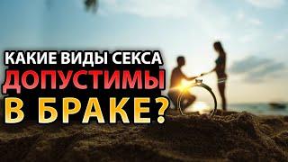 Какие Виды Секса Являются Допустимыми в Браке?