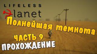 Lifeless Planet #9 - Полнейшая темнота